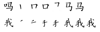 Пример последовательности написания черт из учебника китайского языка
